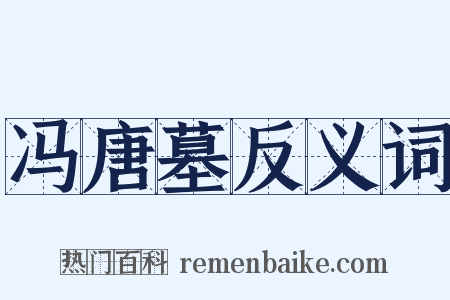 冯唐墓反义词是什么意思的图片